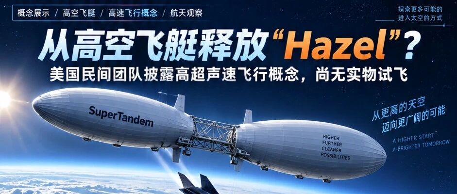 从高空飞艇释放“Hazel”？美国民间团队披露高超声速飞行概念，尚无实物试飞