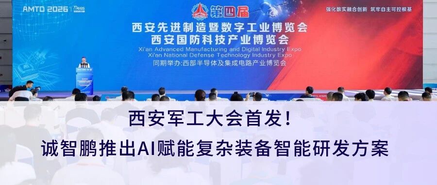 西安军工大会首发！诚智鹏推出AI赋能复杂装备智能研发方案