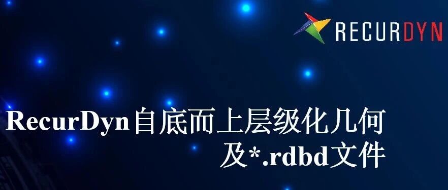 *.rdbd文件对于RecurDyn自底而上层级化几何的价值