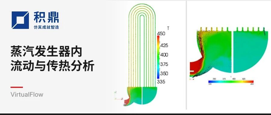 VirtualFlow | 蒸汽发生器内流动与传热