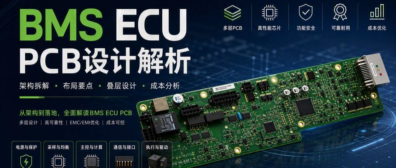 BMS ECU PCB 设计解析