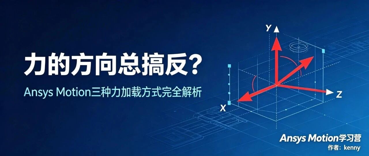 Ansys Motion 里力的方向总搞反？90% 的人都栽在这三种加载方式上