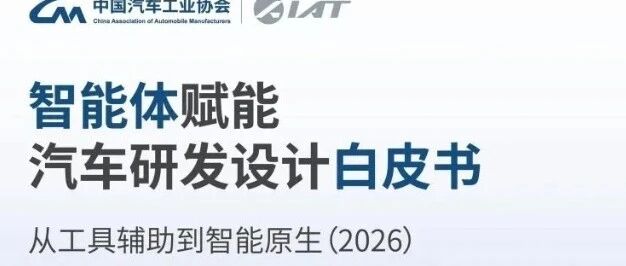 报告快读：《智能体赋能汽车研发设计***》