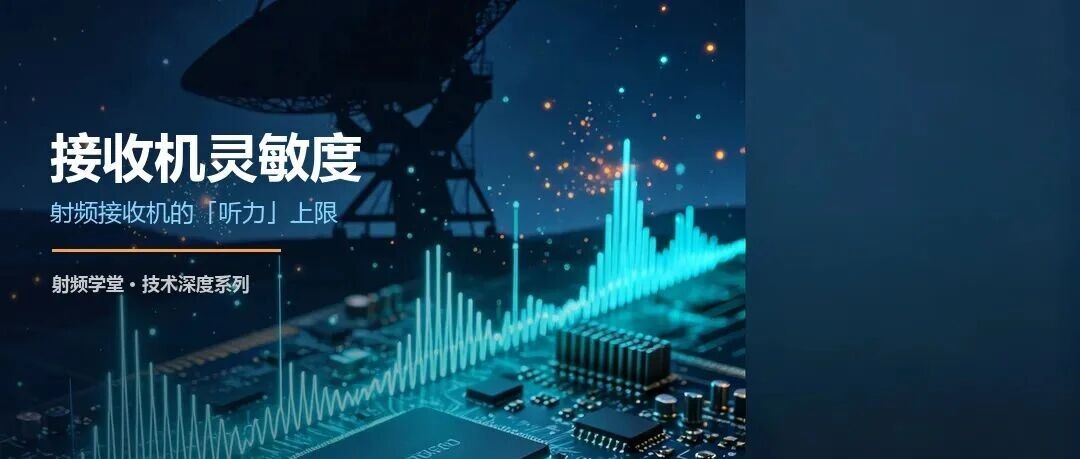 详解接收机灵敏度