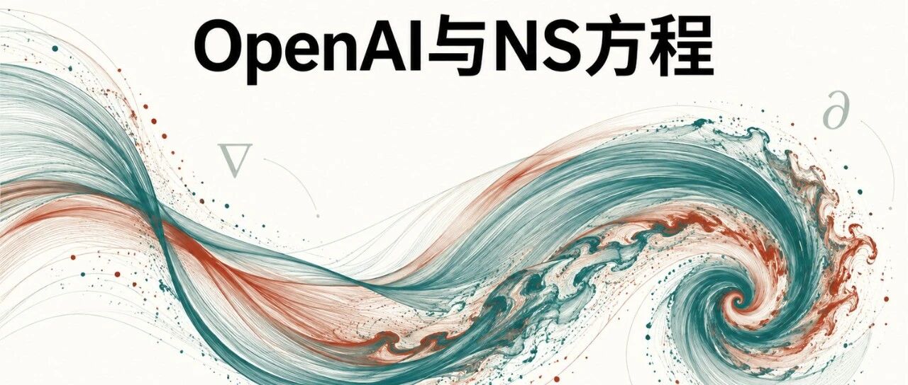 OpenAI与NS方程：一次关于流体运动的数学探索
