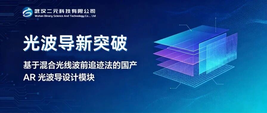 光波导新突破 | 基于混合光线波前追迹法的国产AR光波导设计模块