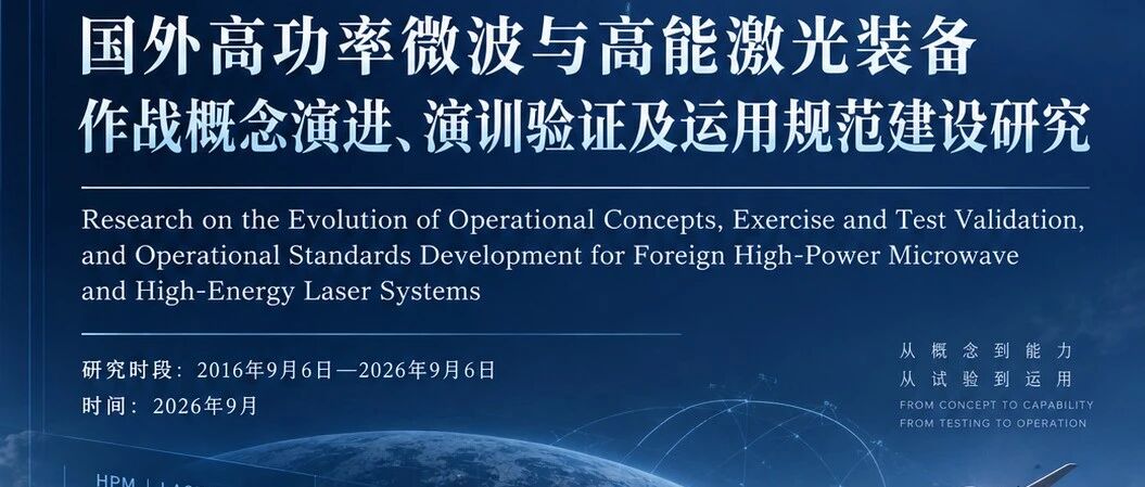 国外高功率微波与高能激光装备作战概念演进、演训验证及运用规范建设研究