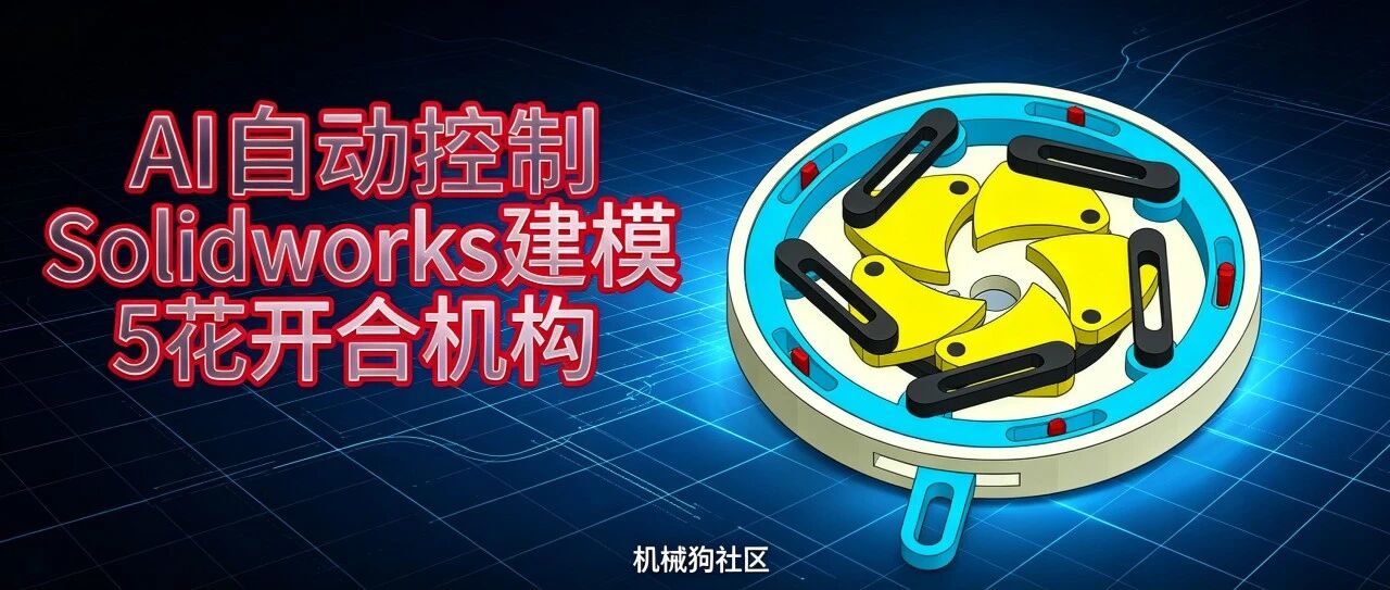 【AI+机械】5花开合机构 AI全自动控制Solidworks建模