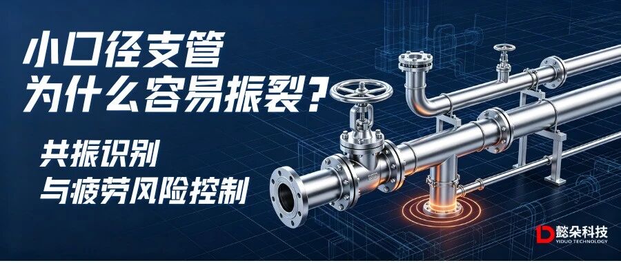小口径支管为什么容易振裂？共振识别与疲劳风险控制