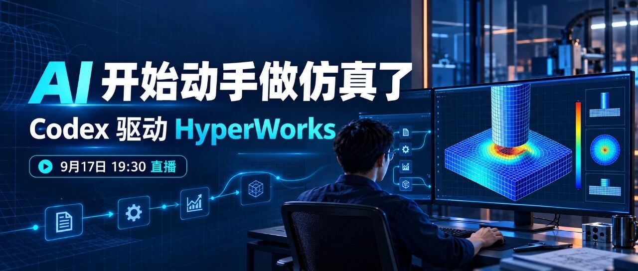 AI 开始动手做仿真了，看 Codex 如何驱动 HyperWorks！