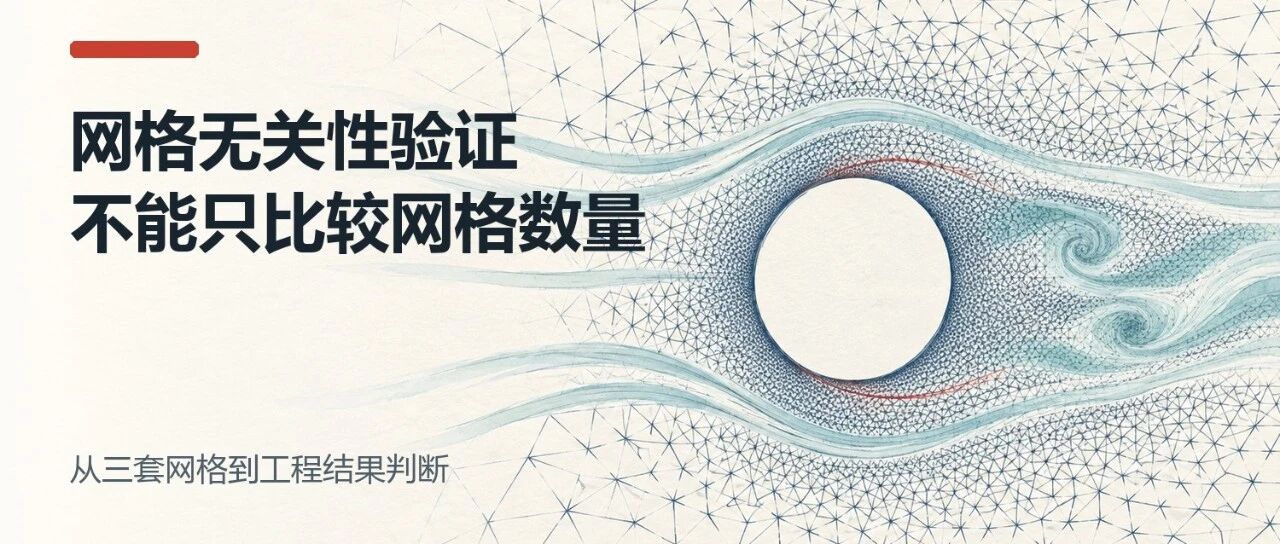 网格无关性验证，不能只比较网格数量