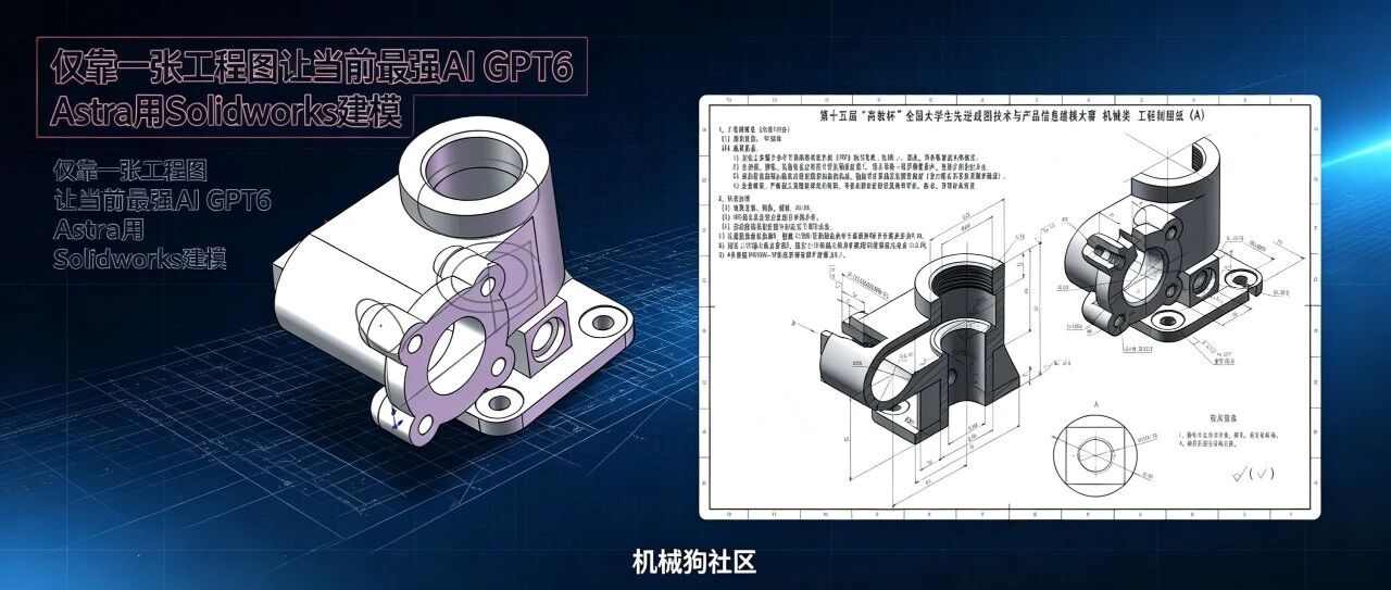 【AI+机械】仅靠一张工程图让当前最强AI GPT6 Astra用Solidworks建模