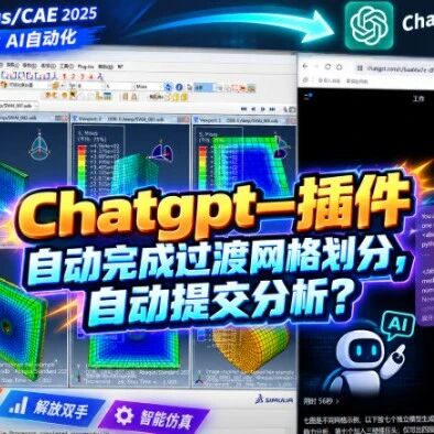 智能网格划分与工程仿真自动化！我用Abaqus Agent做到了啦
