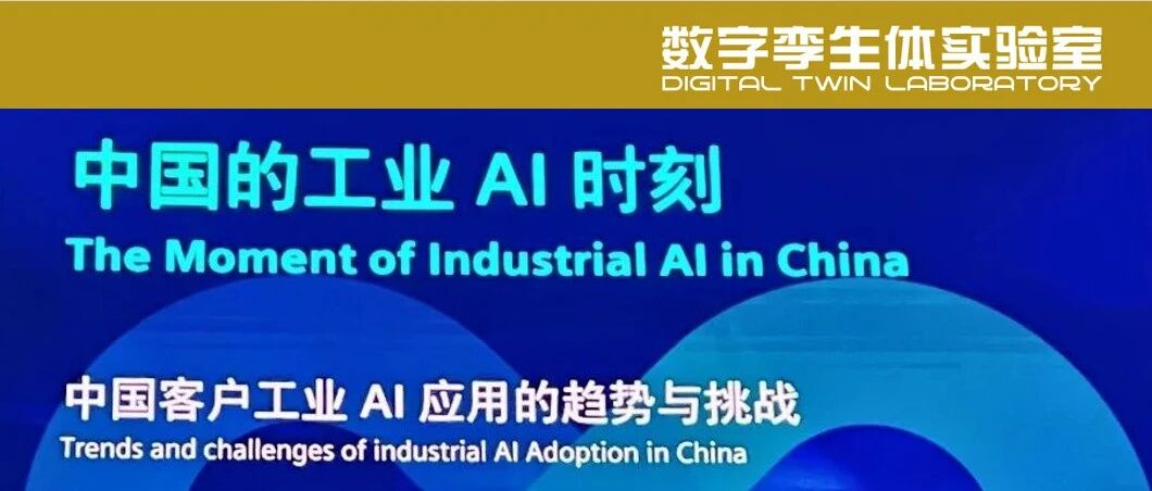 工业软件+AI 的生死时速！