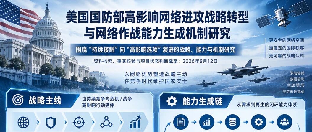 美国国防部高影响网络进攻战略转型与网络作战能力生成机制研究
