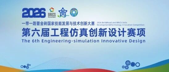 集结成都！第六届工程仿真大赛总决赛10月16日正式开幕