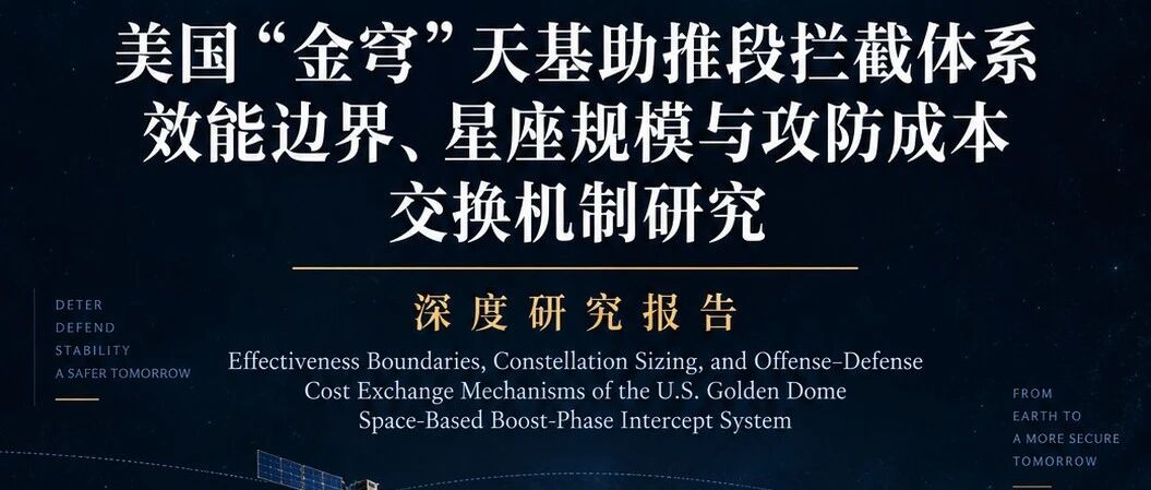 美国“金穹”天基助推段拦截体系效能边界、星座规模与攻防成本交换机制研究