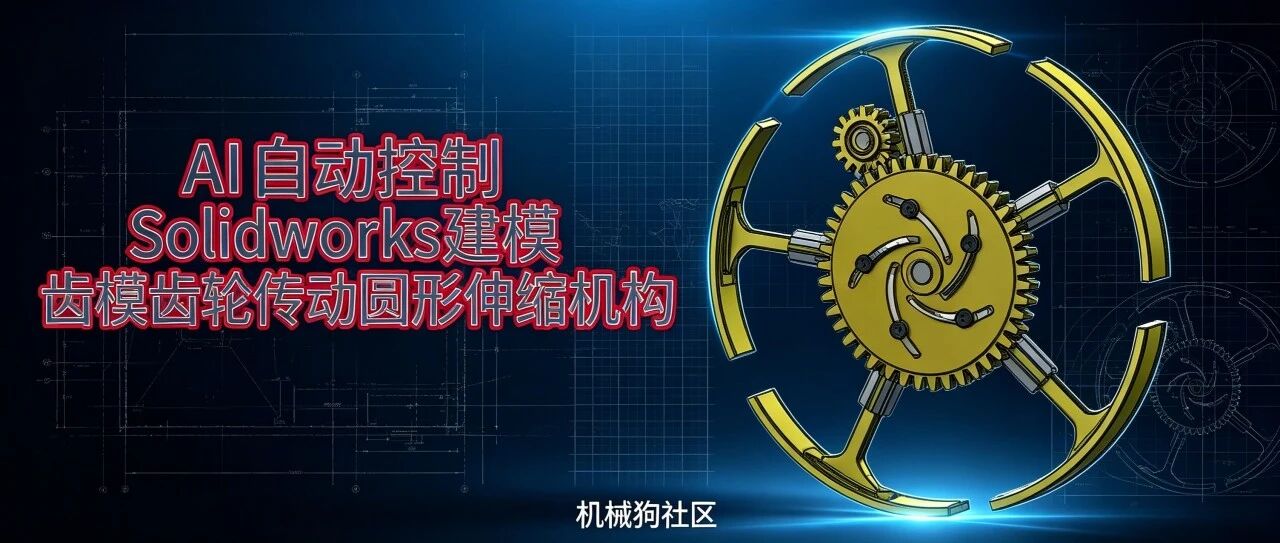 【AI+机械】齿轮传动圆形伸缩机构 AI控制Solidworks建模
