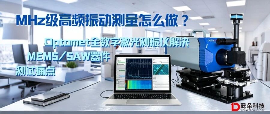 Optomet全数字激光测振仪解决MEMS/SAW器件测试痛点
