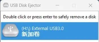 一个极简硬盘弹出神器：USB Disk Ejector