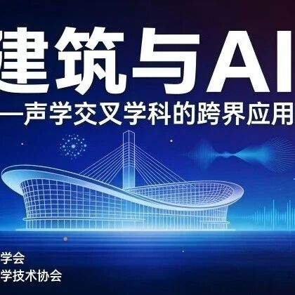 建筑与AI声学—交叉学科的跨界应用线上报告会9月18日开讲