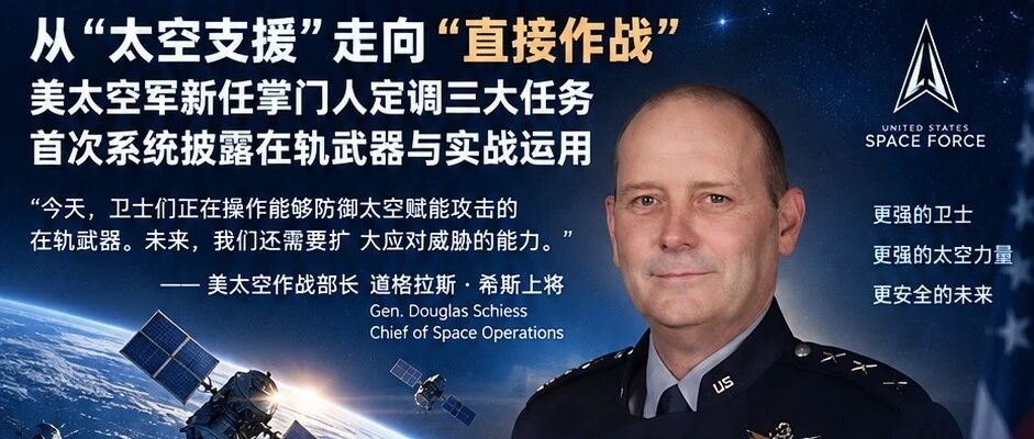 从“太空支援”走向“直接作战”：美太空军新任掌门人定调三大任务，首次系统披露在轨武器与实战运用