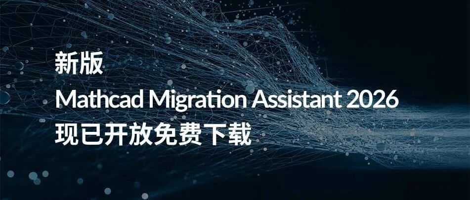 新版 Mathcad Migration Assistant 2026 现已开放免费下载