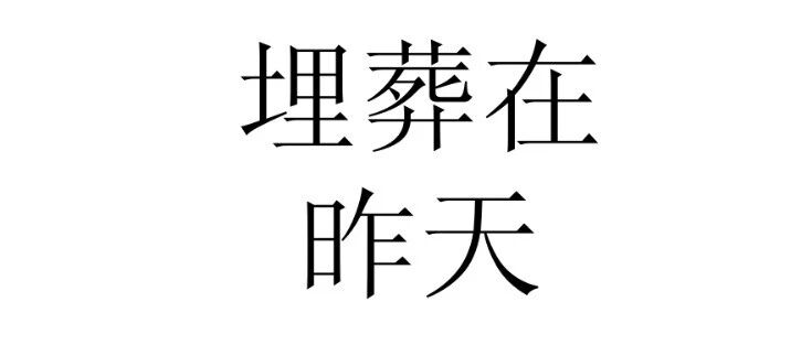 我不得不把才华埋葬在昨天