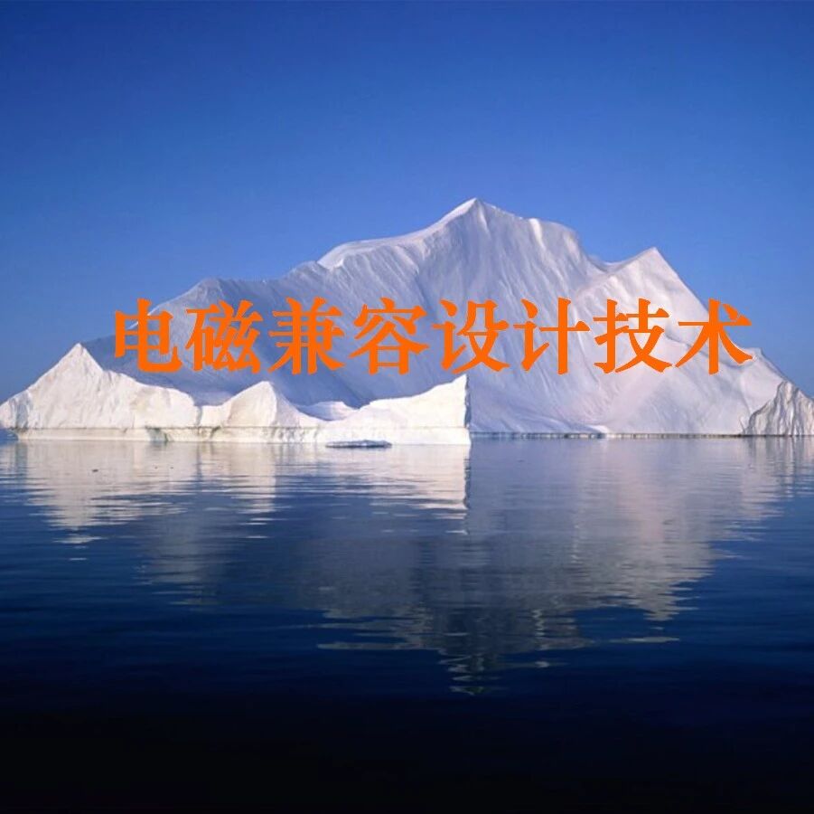 电磁兼容设计技术-72页.pptx
