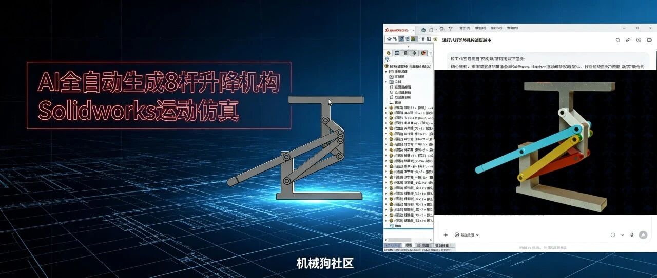 【AI+机械】8杆升降机构Solidworks运动仿真 AI自动生成