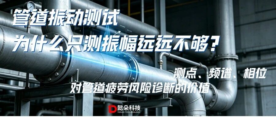 管道振动测试为什么只测振幅远远不够？测点、频谱、相位对管道疲劳风险诊断的价值