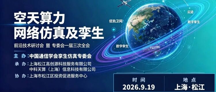 线上参会入口：空天算力顶流盛会落地上海！仿真秀为你全程直播