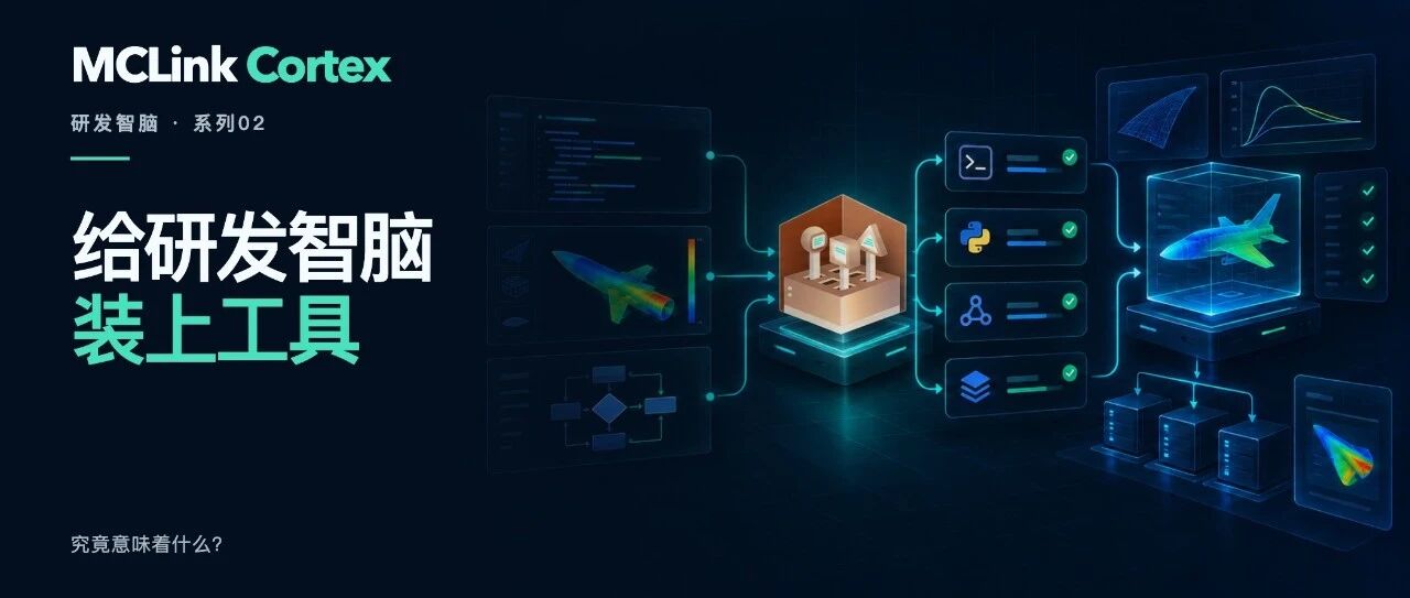 给研发智脑装上工具，究竟意味着什么？