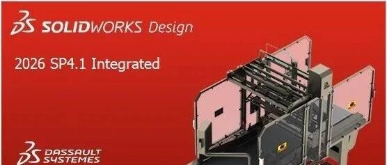 SolidWorks 2026 SP4.1已经发布