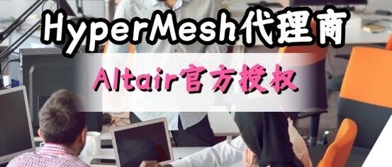 会用 HyperMesh，对整个 CAE 仿真项目流程有多大帮助？