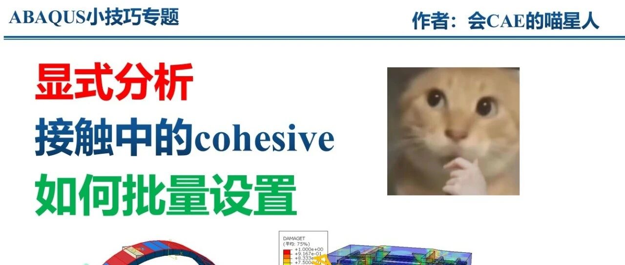 显式分析Cohesive接触的设置要点