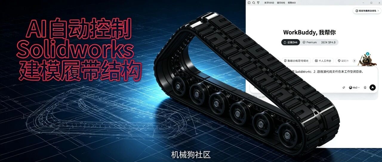 【AI+机械】履带结构 AI控制Solidworks建模