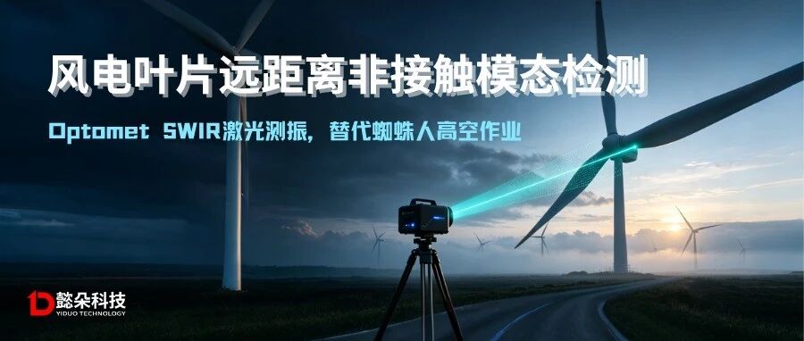 风电叶片远距离非接触模态检测｜Optomet SWIR激光测振，替代蜘蛛人高空作业
