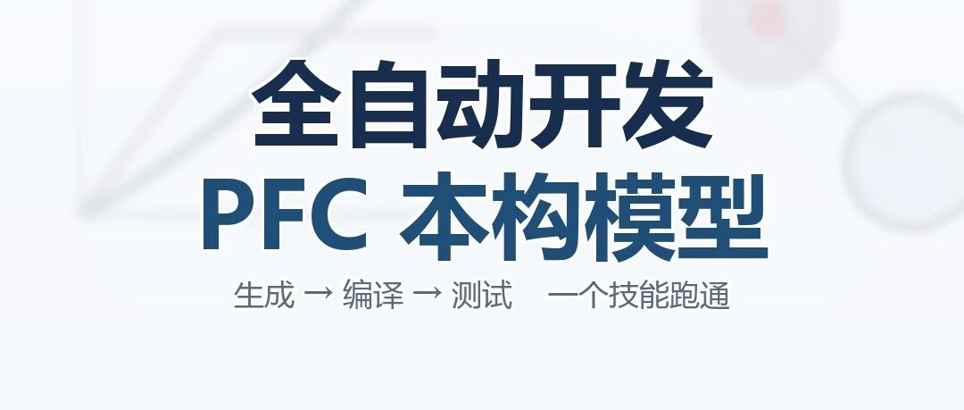 全自动开发 PFC 本构模型：一个技能跑通生成→编译→测试