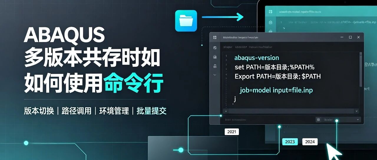 ABAQUS 多版本共存时如何使用命令行
