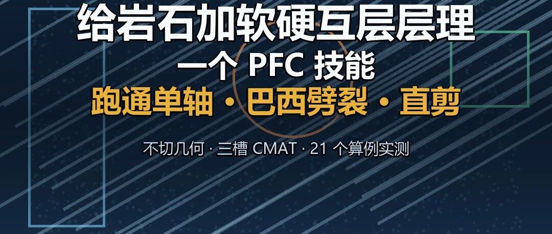 给岩石加软硬互层层理：一个 PFC 技能，跑通单轴、巴西劈裂、直剪