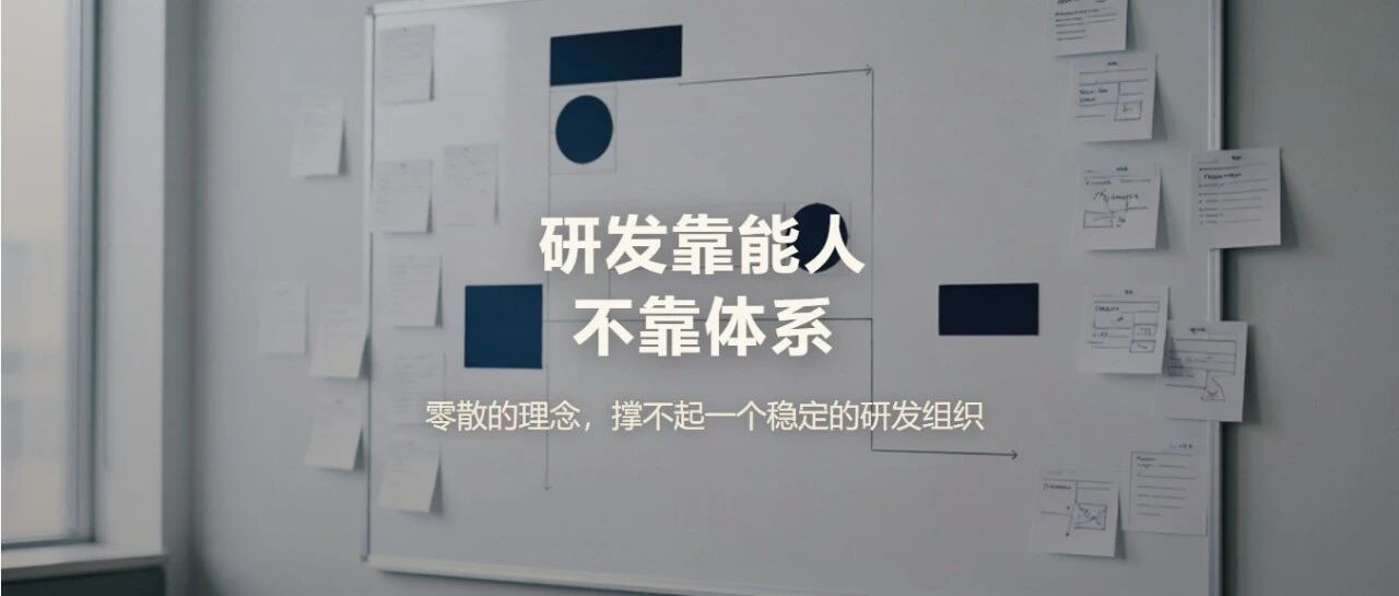 研发靠能人，不靠体系——零散的理念，撑不起一个稳定的研发组织