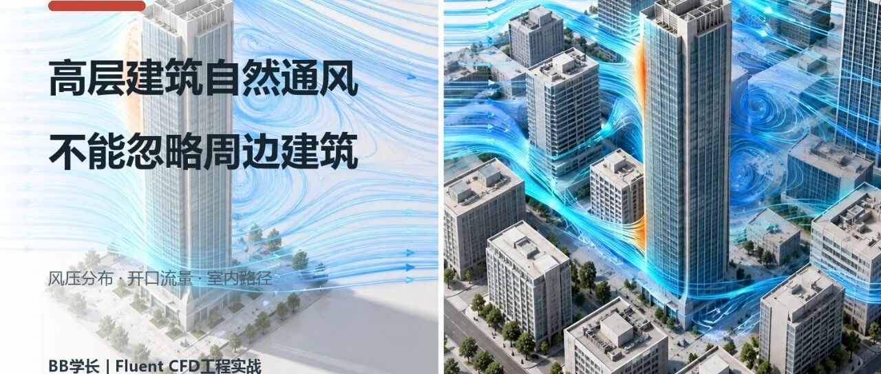高层建筑的自然通风，不能忽略周边建筑