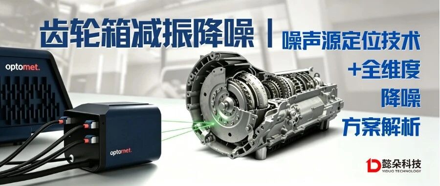 齿轮箱减振降噪｜噪声源定位技术+全维度降噪方案解析