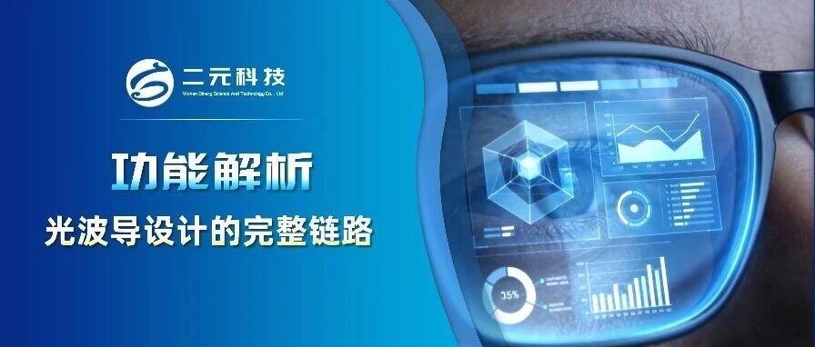 OAS 光学软件功能解析 | 光波导设计的完整链路
