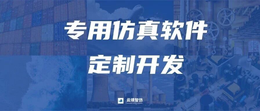 解决方案 | 专用仿真软件定制开发