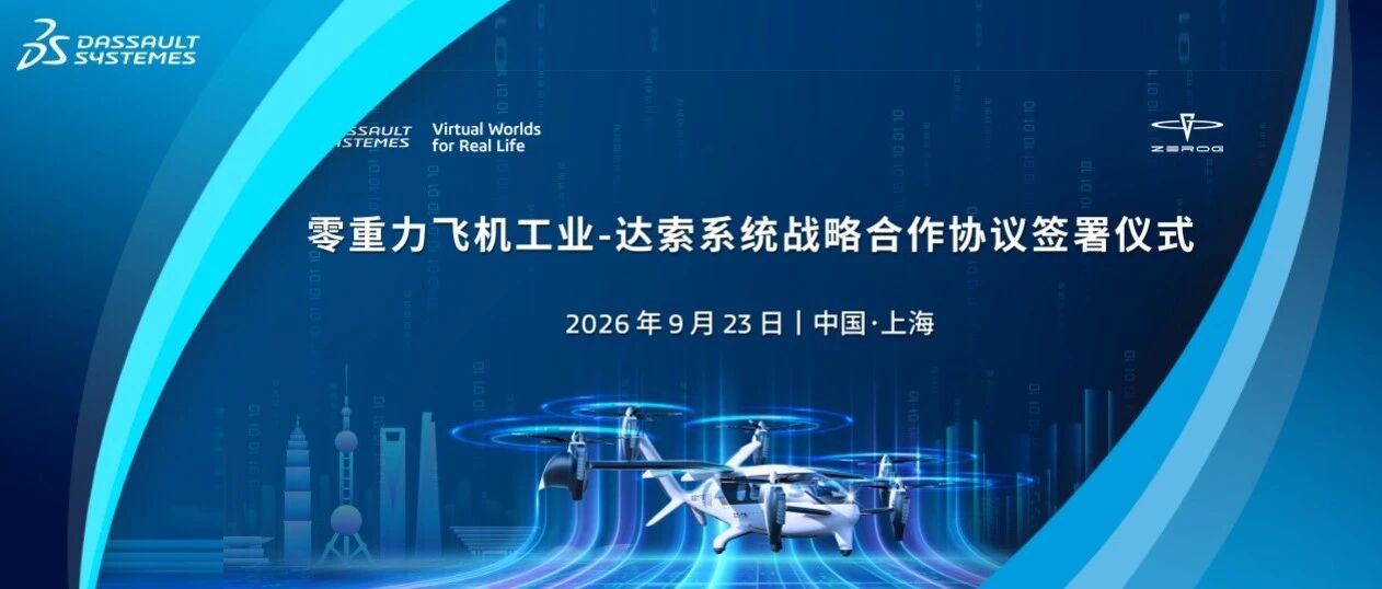 数智领航，开拓“绿色低空经济”｜零重力飞机工业与达索系统签署战略合作协议