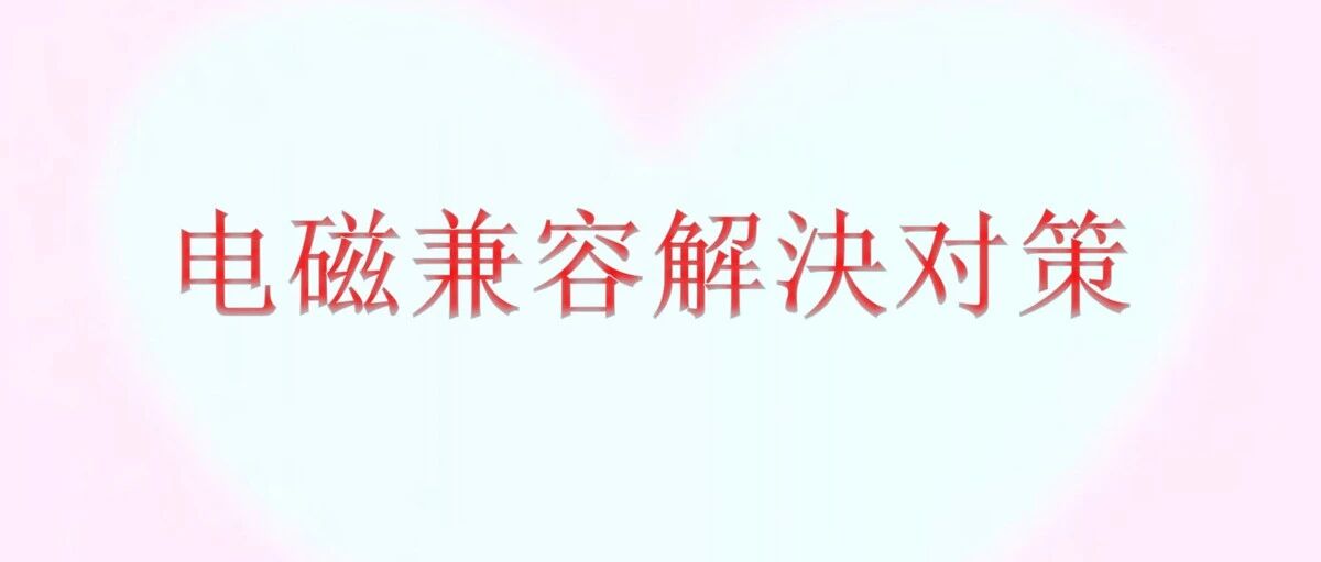 电磁兼容解决对策-181页.pptx