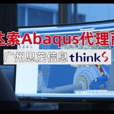 岩土工程可以用 Abaqus 做仿真吗？达索 Abaqus 代理商为你解答