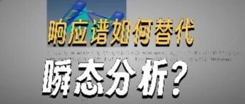 响应谱分析全解